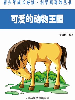 cover image of 可爱的动物王国 (The Lovely Kingdom of Animals)